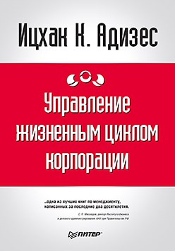 скачать адизес управление жизненным циклом корпорации